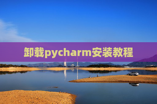 卸载pycharm安装教程